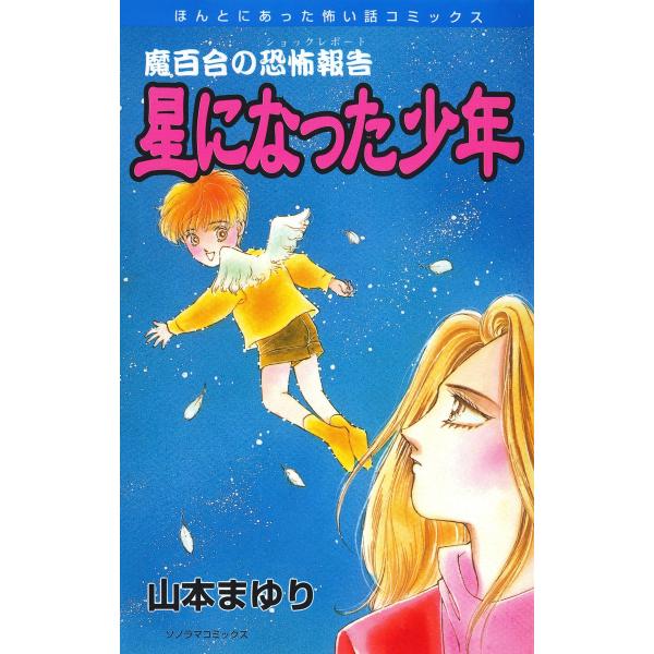 魔百合の恐怖報告7 星になった少年 電子書籍版 / 山本まゆり