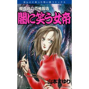 魔百合の恐怖報告 闇に笑う女帝 電子書籍版 / 山本まゆり｜ebookjapan