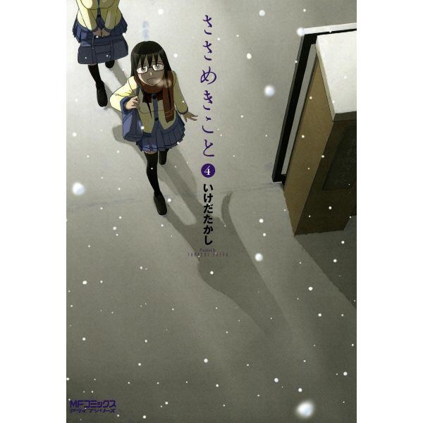 ささめきこと (4) 電子書籍版 / いけだたかし