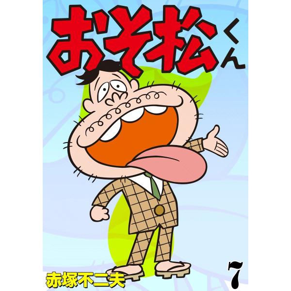 おそ松くん (7) 電子書籍版 / 赤塚不二夫