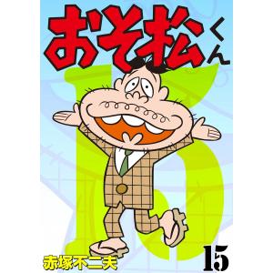 おそ松くん (15) 電子書籍版 / 赤塚不二夫