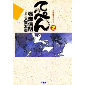 てっぺん (2) 卓上の獣道 電子書籍版 / 嶺岸信明 原作:来賀友志｜ebookjapan