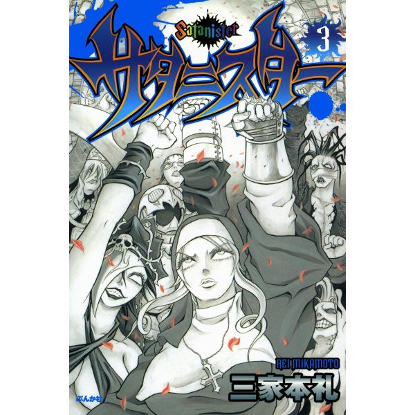 サタニスター 3巻 電子書籍版 / 三家本礼