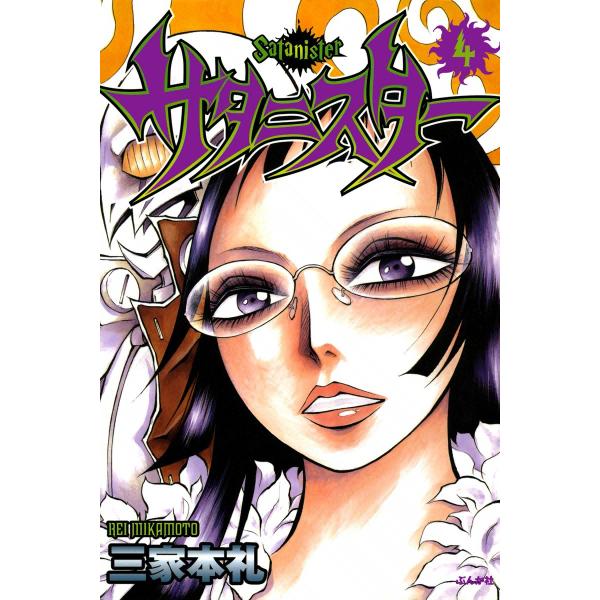 サタニスター 4巻 電子書籍版 / 三家本礼