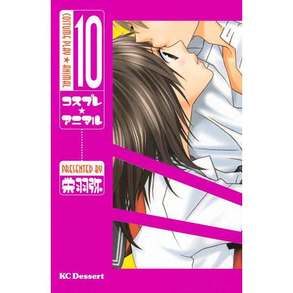 コスプレ☆アニマル (10) 電子書籍版 / 栄羽弥