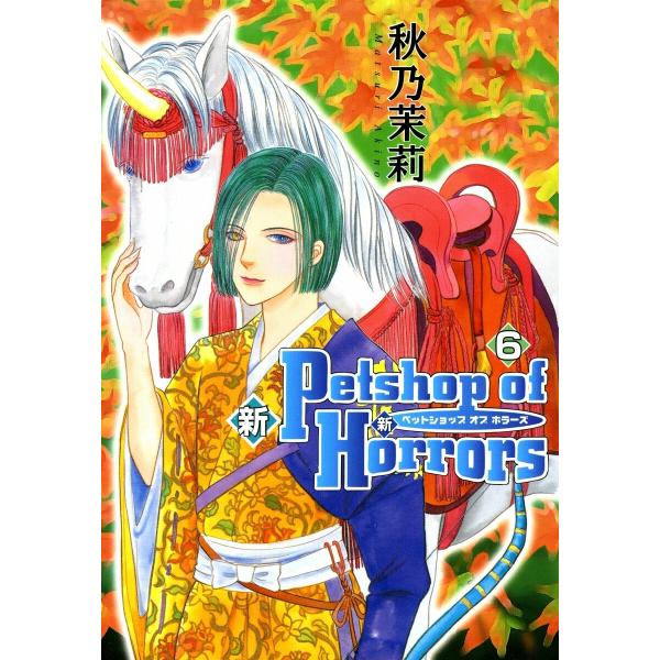 新Petshop of Horrors 6巻 電子書籍版 / 秋乃茉莉