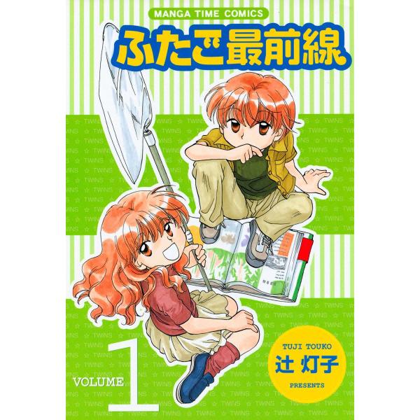 ふたご最前線1 電子書籍版 / 辻灯子