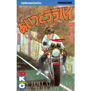 あいつとララバイ (33) 電子書籍版 / 楠みちはる