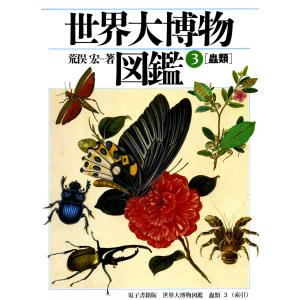 世界大博物図鑑 蟲類 3(索引巻) 電子書籍版 / 荒俣宏