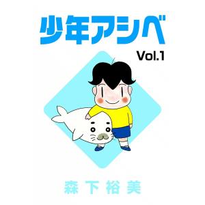 少年アシベ (1) 電子書籍版 / 森下裕美