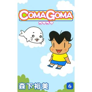 COMAGOMA -コマゴマ- (6) 電子書籍版 / 森下裕美