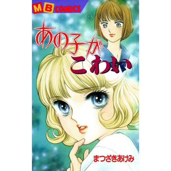 あの子がこわい 電子書籍版 / まつざきあけみ