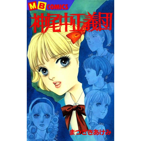 神尾中正義団 電子書籍版 / まつざきあけみ