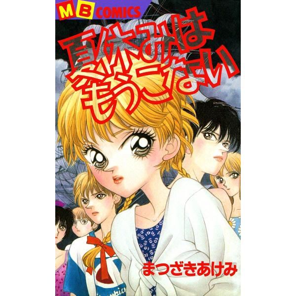 夏休みはもうこない 電子書籍版 / まつざきあけみ