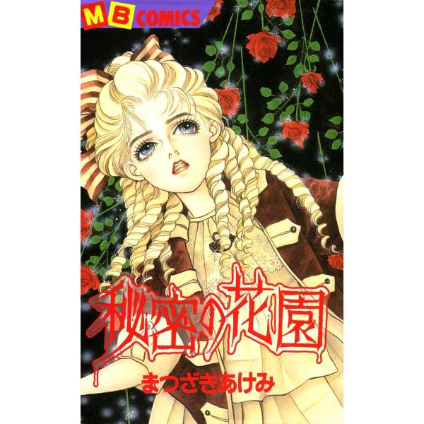 秘密の花園 電子書籍版 / まつざきあけみ