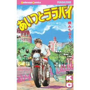 送料無料 ワイド版 あいつとララバイ 全21巻 楠みちはる 中古コミック