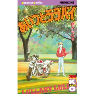送料無料 ワイド版 あいつとララバイ 全21巻 楠みちはる 中古コミック