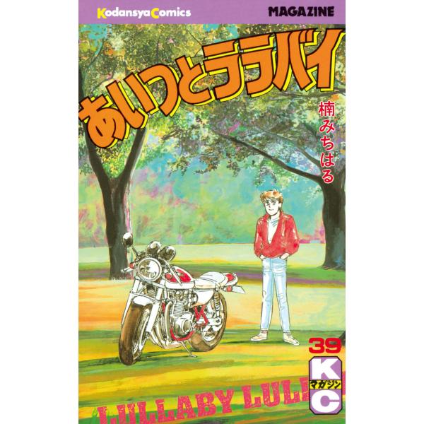 あいつとララバイ (39) 電子書籍版 / 楠みちはる