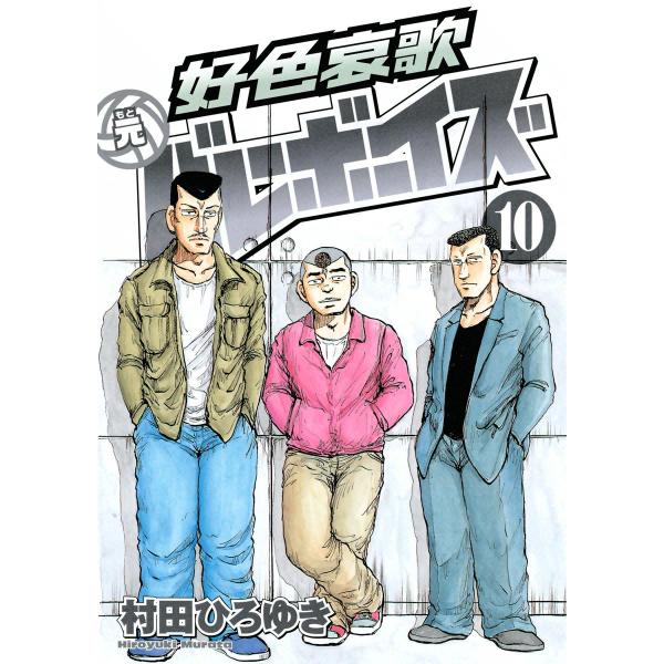 好色哀歌 元バレーボーイズ (10) 電子書籍版 / 村田ひろゆき