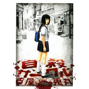 自殺サークル 電子書籍版 / 古屋兎丸｜ebookjapan