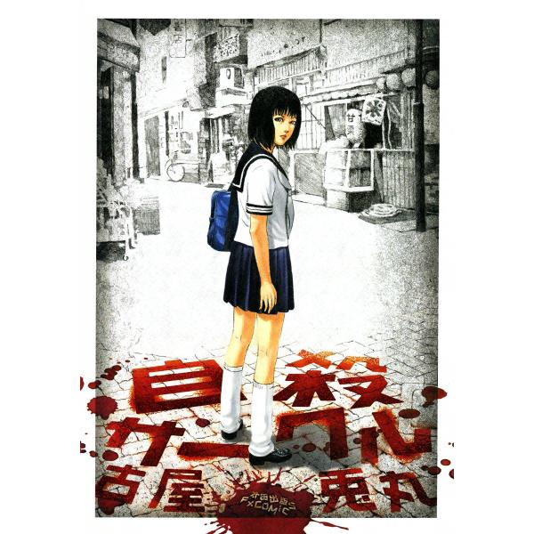 自殺サークル 電子書籍版 / 古屋兎丸