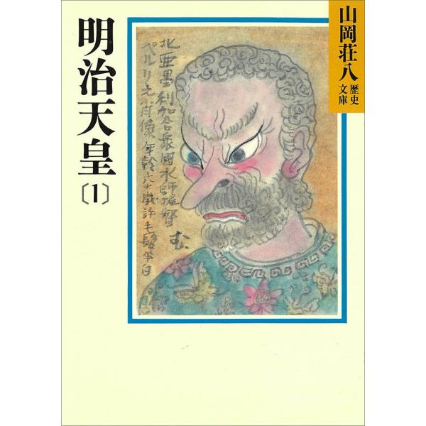 明治天皇 (1) 電子書籍版 / 山岡荘八