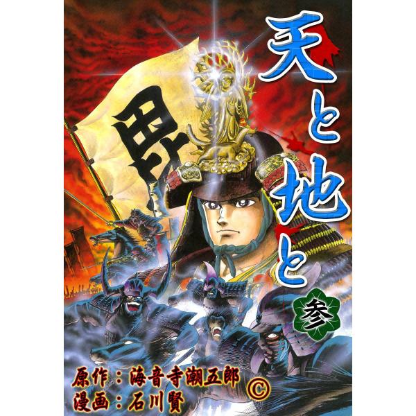 天と地と (3) 電子書籍版 / 原作:海音寺潮五郎 漫画:石川賢