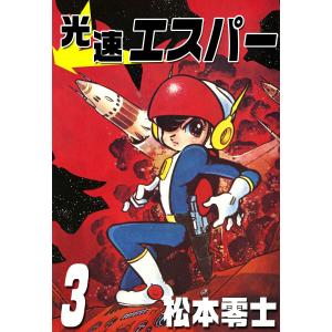 光速エスパー (3) 電子書籍版 / 松本零士