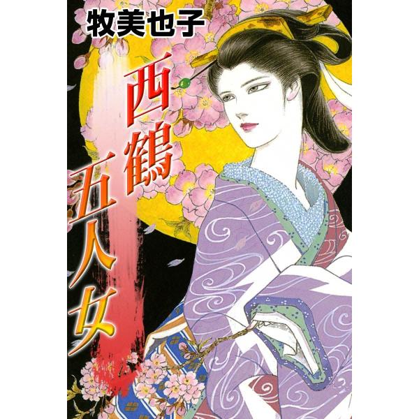 西鶴五人女 電子書籍版 / 牧美也子