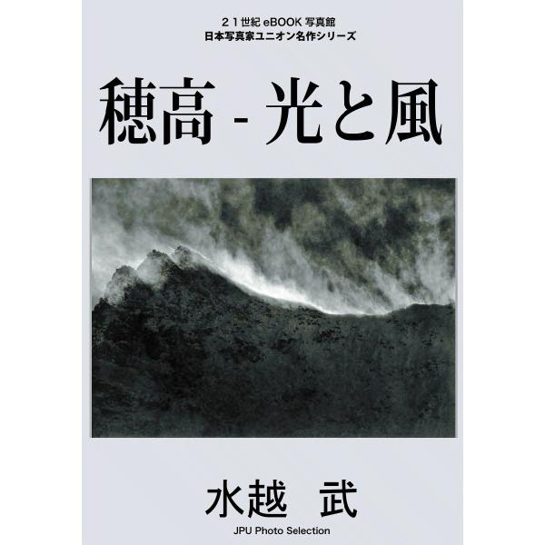 穂高―光と風 電子書籍版 / 水越武