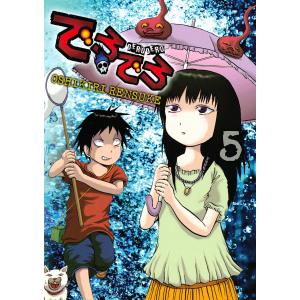 でろでろ (5) 電子書籍版 / 押切蓮介｜ebookjapan