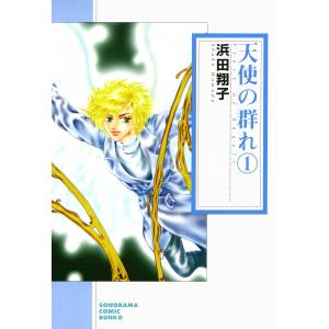 天使の群れ 1巻 電子書籍版 / 浜田翔子｜ebookjapan