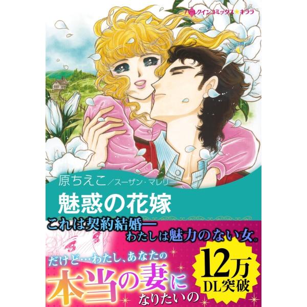 魅惑の花嫁 電子書籍版 / 原ちえこ 原作:スーザン・マレリー