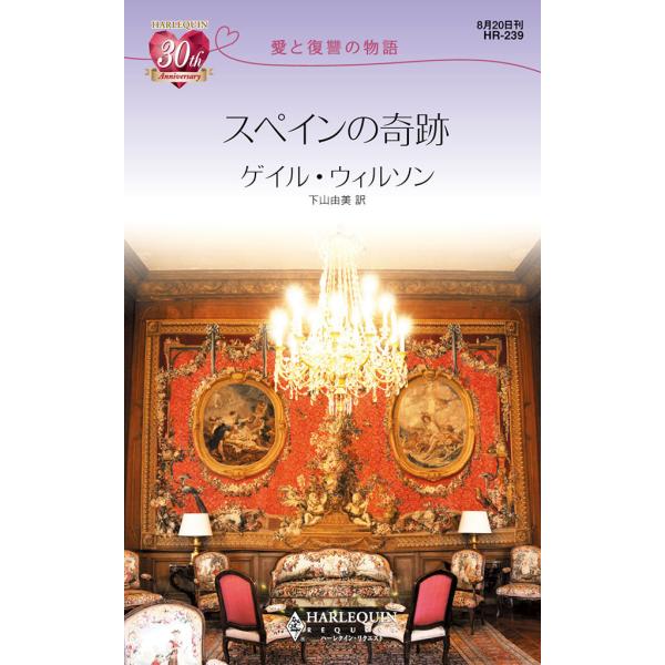スペインの奇跡 【愛と復讐の物語】 電子書籍版 / ゲイル・ウィルソン 翻訳:下山由美