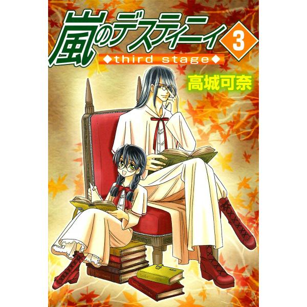 嵐のデスティニィ third stage 3巻 電子書籍版 / 高城可奈