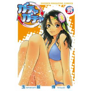 ガチャガチャ (13) 電子書籍版 / 玉越博幸｜ebookjapan