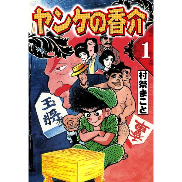 開化将棋異聞 ヤンケの香介 (1) 電子書籍版 / 村祭まこと