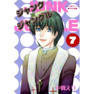 ジャンク×ジャングル 7巻 電子書籍版 / 中貫えり｜ebookjapan