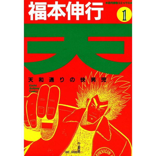 天 (1) 天和通りの快男児 電子書籍版 / 福本伸行