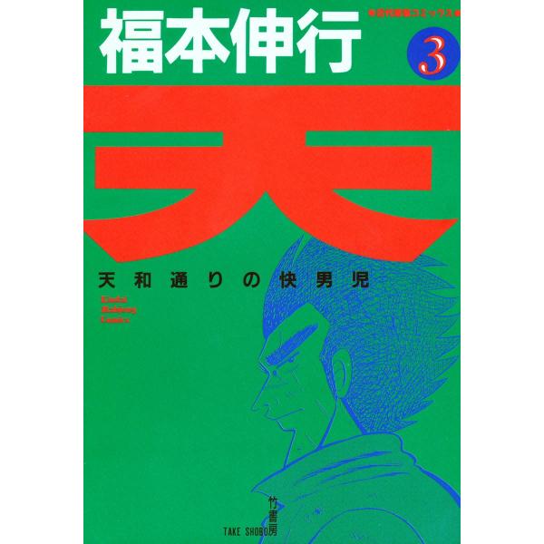 天 (3) 天和通りの快男児 電子書籍版 / 福本伸行