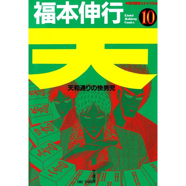 天 (10) 天和通りの快男児 電子書籍版 / 福本伸行