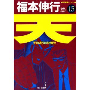 天 (15) 天和通りの快男児 電子書籍版 / 福本伸行