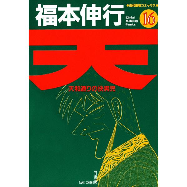 天 (16) 天和通りの快男児 電子書籍版 / 福本伸行