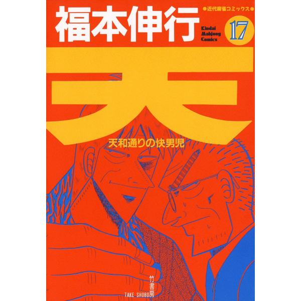 天 (17) 天和通りの快男児 電子書籍版 / 福本伸行