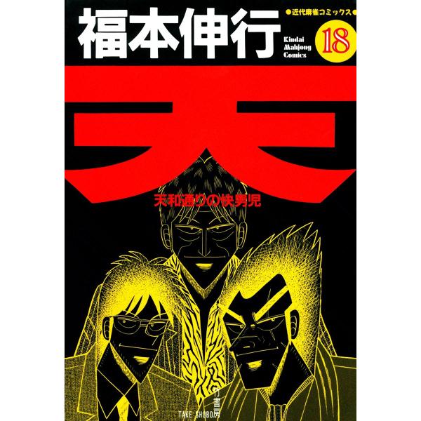 天 (18) 天和通りの快男児 電子書籍版 / 福本伸行