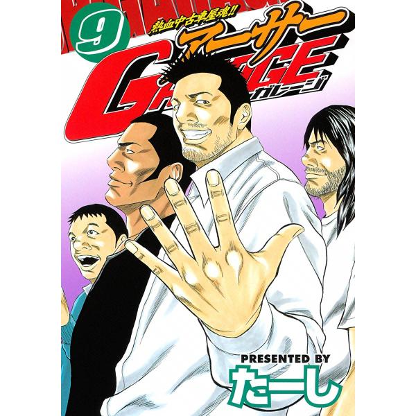 熱血中古車屋魂!! アーサーGARAGE (9) 電子書籍版 / たーし