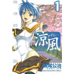 涼風 全巻セット 全18巻セット 瀬尾公治 : WEB書店 代理販売ドットコム