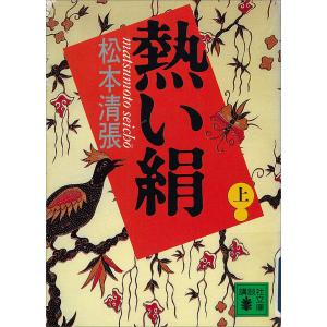 熱い絹 (上) 電子書籍版 / 松本清張