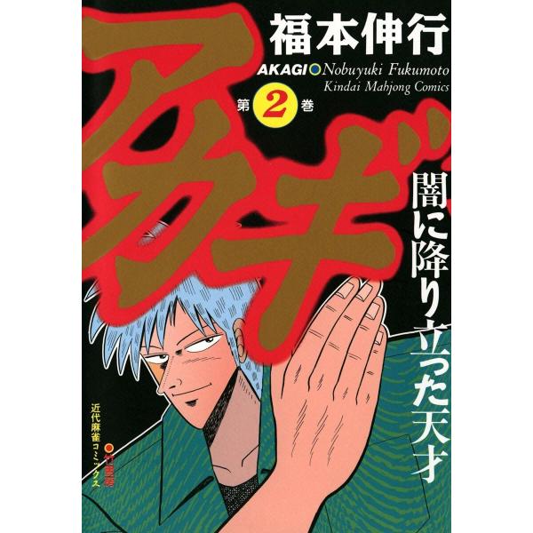 アカギ (2) 異端の闘牌 電子書籍版 / 福本伸行