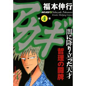 ☆アカギ-闇に降り立った天才/漫画全巻セット◇C≪全36巻（完結